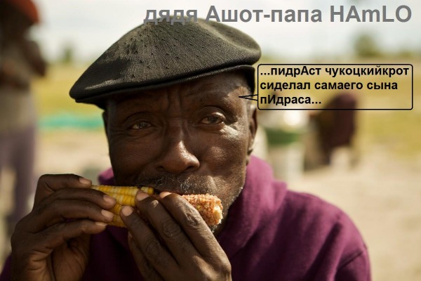 дядя Ашот-папа HAmLO 	 