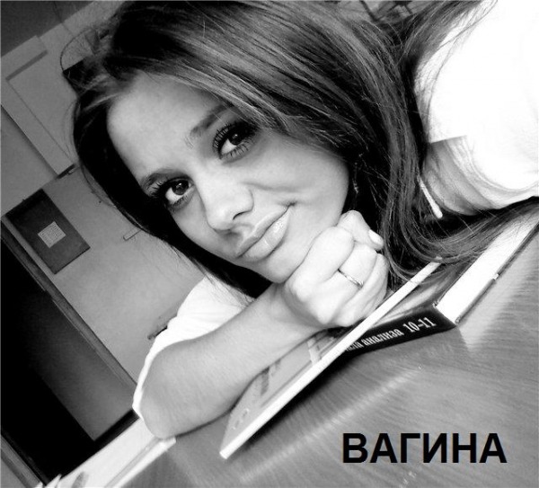 В_А_Г_И_Н_А