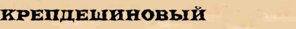 КРЕПДЕШИНОВЫЙ