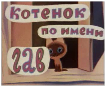 Котенок по имени Гав