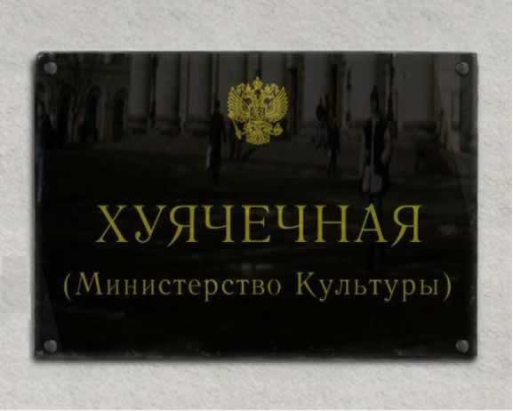 Министр хуячечной