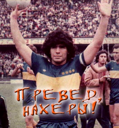 Марадоннах!