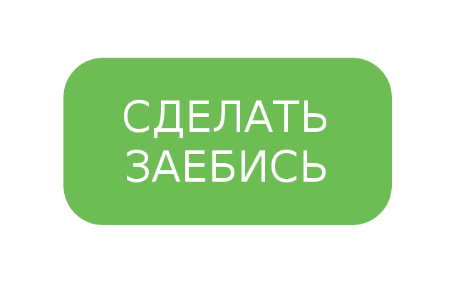 сделать заебись