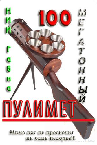 стомегатонный пулимет