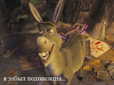 я зaбыл подписацца, асёл