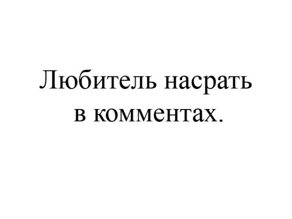 Ёбаный насрать!